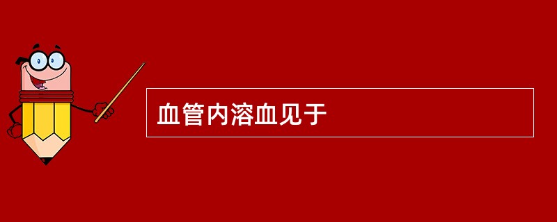 血管内溶血见于