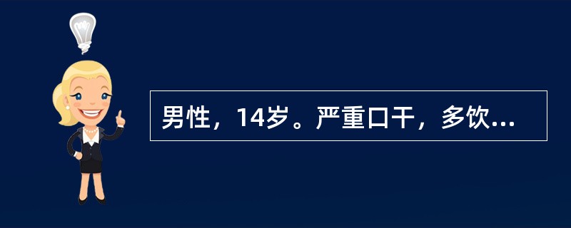 男性，14岁。严重口干，多饮、多尿伴遗尿2个月就诊。体检：身高132cm，体重26kg。初诊时下列哪项检查最能迅速协助筛选