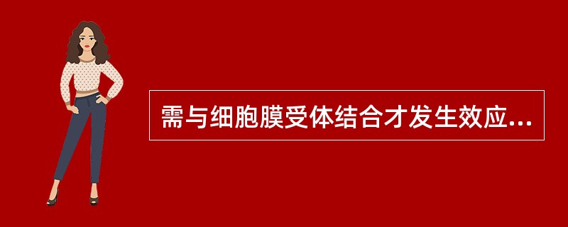 需与细胞膜受体结合才发生效应的激素是（　　）。