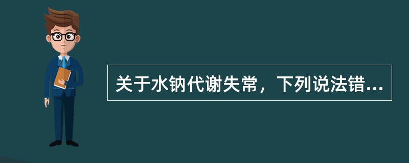 关于水钠代谢失常，下列说法错误的是（　　）。