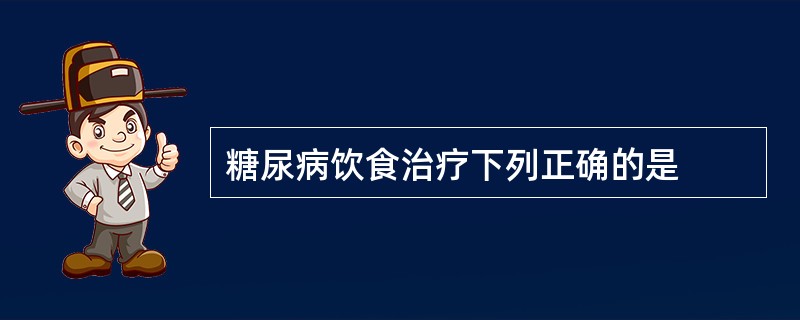 糖尿病饮食治疗下列正确的是