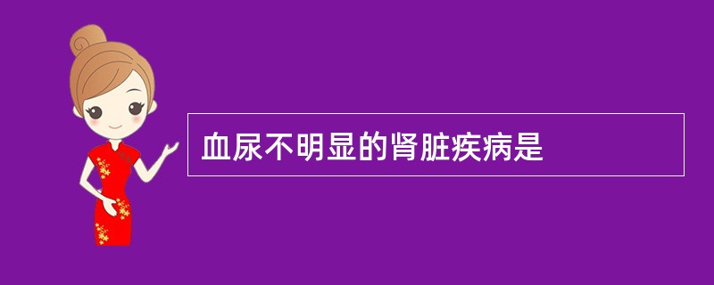 血尿不明显的肾脏疾病是