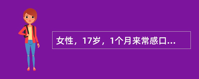 女性，17岁，1个月来常感口干，故大量饮用甜饮料，每天2000～4000ml，尿量每天3000～4000ml，夜尿明显增多，体重下降约3kg，1天前受凉后出现咽部疼痛，发热，嗜睡，查体:皮肤弹性差，B