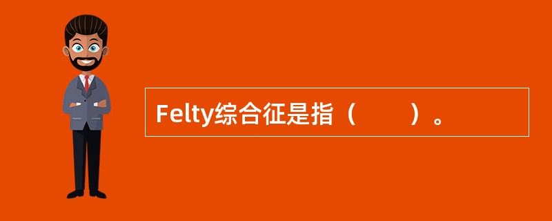 Felty综合征是指（　　）。
