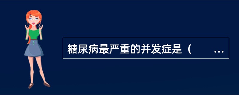 糖尿病最严重的并发症是（　　）。