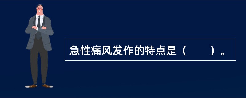 急性痛风发作的特点是（　　）。