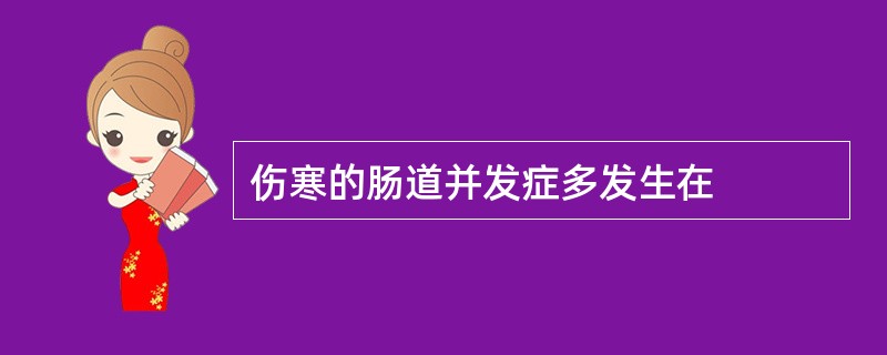 伤寒的肠道并发症多发生在