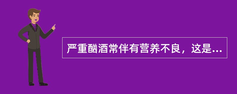 严重酗酒常伴有营养不良，这是因为半两酒精相当于200多卡的热量，但却没有营养价值，吸收大量的酒精意味着人体不再需要更多的食物，因此要补充营养成分，尤其是（　　）。