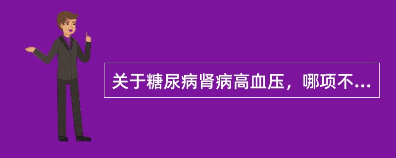 关于糖尿病肾病高血压，哪项不正确( )