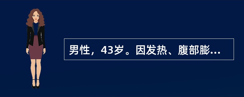 男性，43岁。因发热、腹部膨隆及大便里急后重感2周入院。体检：腹部膨隆，无腹壁静脉曲张，全腹柔韧感，有轻度压痛及反跳痛，腹水检查为血性渗出液，病理细胞未找到，粪检红细胞5～8个／HP，白细胞2～4个／