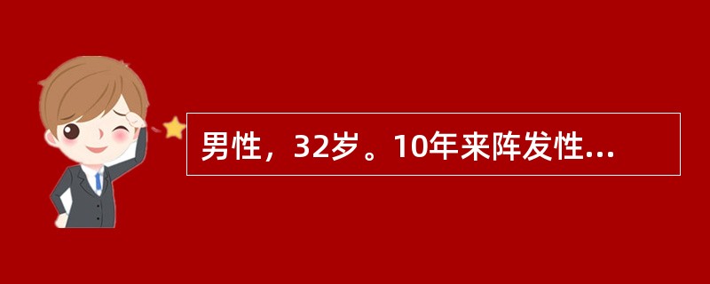 男性，32岁。10年来阵发性心悸每次心悸突然发作，持续半小时至3小时不等，此次发作持续半小时而来就诊。查体：血压90/60mmHg，心率200次/分，心律绝对规则，无杂音，肺（－）。估计此次心律失常最