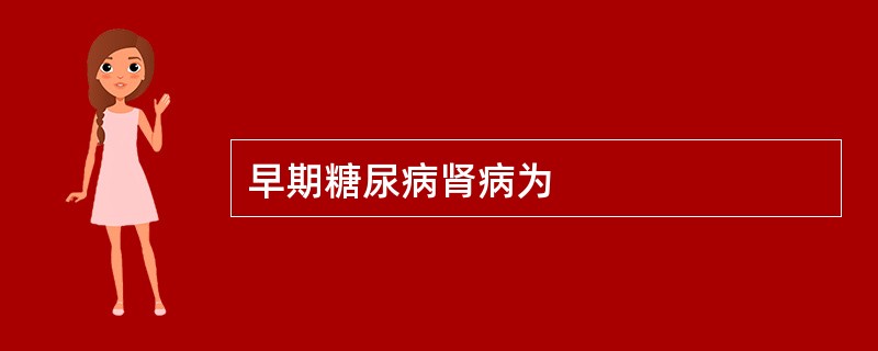 早期糖尿病肾病为