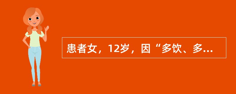 患者女，12岁，因“多饮、多食、多尿伴体重减轻15d”来诊。无恶心、呕吐。无糖尿病家族史。查体：生命体征正常；体型偏瘦；心、肺正常；腹软，无压痛。实验室检查：空腹血糖13.9mmol/L，餐后2h血糖