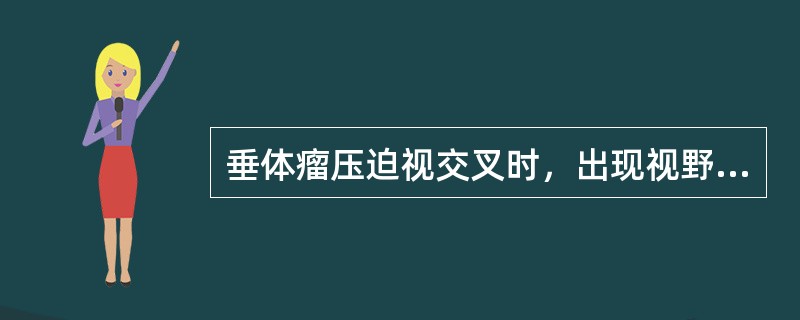 垂体瘤压迫视交叉时，出现视野缺损，最常见的症状是（　　）。