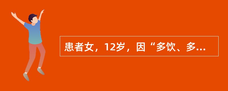 患者女，12岁，因“多饮、多食、多尿伴体重减轻15d”来诊。无恶心、呕吐。无糖尿病家族史。查体：生命体征正常；体型偏瘦；心、肺正常；腹软，无压痛。实验室检查：空腹血糖13.9mmol/L，餐后2h血糖