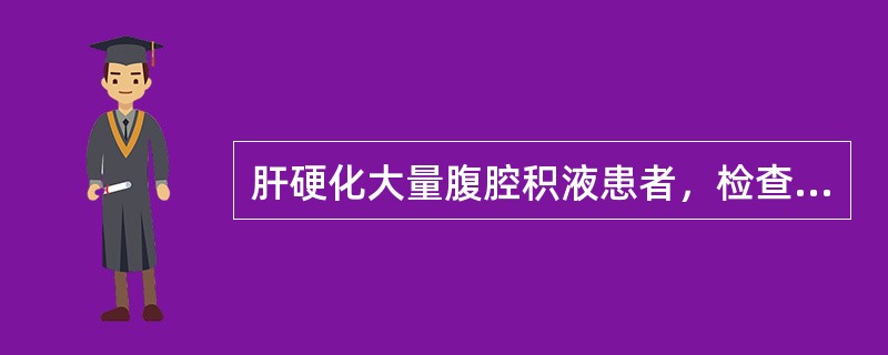 肝硬化大量腹腔积液患者，检查肝脏时应采用下列哪种触诊法？（　　）