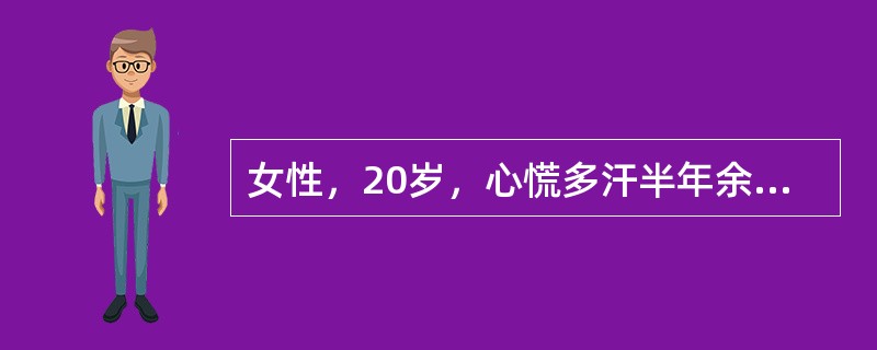 女性，20岁，心慌多汗半年余就诊。既往无支气管哮喘病史。体检：明显消瘦，双眼略突出，甲状腺Ⅱ度肿大，双上极可闻及血管杂音。颈静脉无怒张，心界不大，心率120次／分，律不齐，第一心音强弱不等，脉搏短绌，