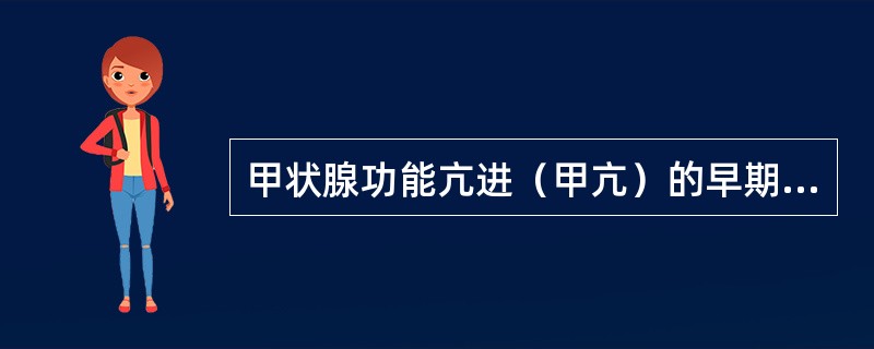 甲状腺功能亢进（甲亢）的早期诊断，下列检查最为敏感的是（　　）。