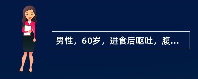 男性，60岁，进食后呕吐，腹泻、抽搐、昏迷入院。既往有肝肿大和谷丙转氨酶偏高病史。查体：心率90次/min，BP20.27／173kPa（152／88mmHg），肝右肋下可触及，质中度硬，表面平滑，脾