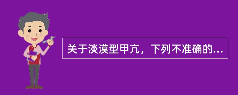 关于淡漠型甲亢，下列不准确的是（　　）。