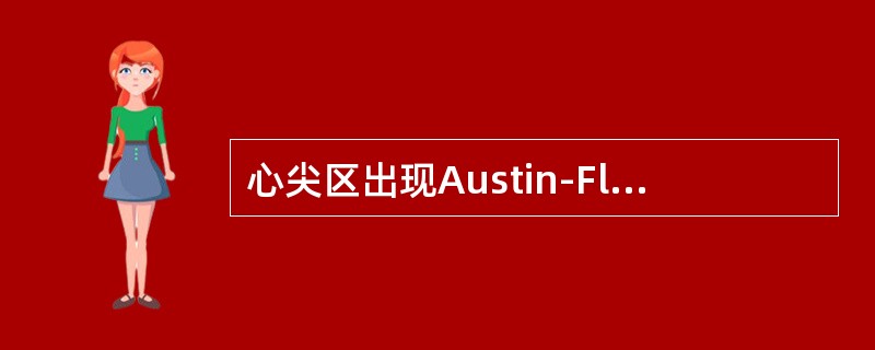 心尖区出现Austin-Flint杂音提示有（　　）。