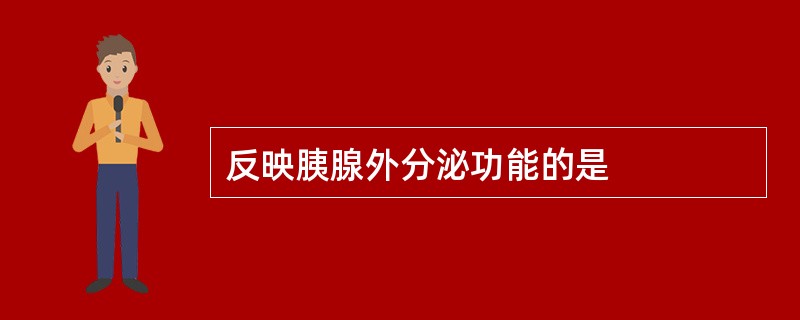 反映胰腺外分泌功能的是