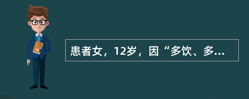 患者女，12岁，因“多饮、多食、多尿伴体重减轻15d”来诊。无恶心、呕吐。无糖尿病家族史。查体：生命体征正常；体型偏瘦；心、肺正常；腹软，无压痛。实验室检查：空腹血糖13.9mmol/L，餐后2h血糖