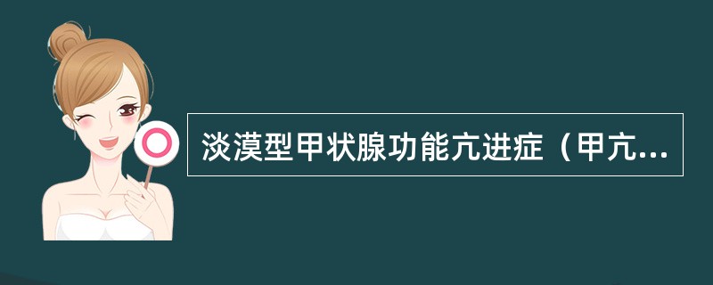 淡漠型甲状腺功能亢进症（甲亢）的特点是