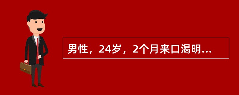 男性，24岁，2个月来口渴明显，消瘦，BMI19.2kg/m2，尿比重l.030。最可能的诊断是（　　）。