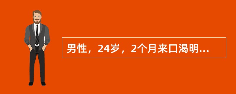 男性，24岁，2个月来口渴明显，消瘦，BMI19.2kg/m2，尿比重l.030。明确病因应检查（　　）。