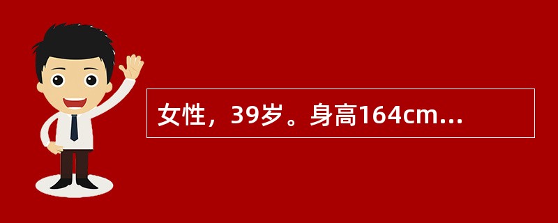 女性，39岁。身高164cm、体重65kg，近半年多饮、多尿伴乏力就诊。体检：BP20/13.3kPa（150/100mmHg），余未见明显异常。空服血糖6.9mmol/L。经进一步检查发现，空服血糖