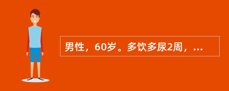 男性，60岁。多饮多尿2周，嗜睡2天，有脱水表现，血尿素氮42.9mmol/L，血钠150mmol/L，尿酮体阴性，血糖42.6mmol/L，该患者诊断高渗性非酮症糖尿病昏迷。患者经治疗后意识恢复，血