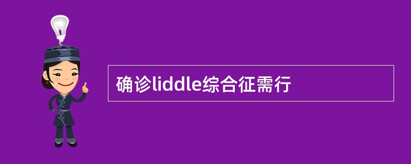 确诊liddle综合征需行