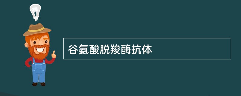 谷氨酸脱羧酶抗体