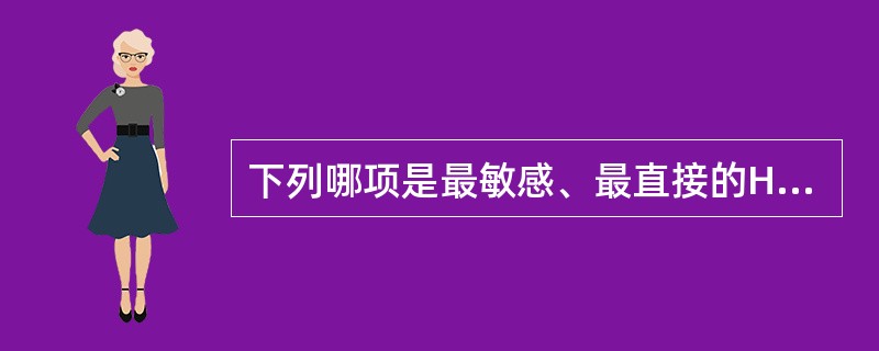 下列哪项是最敏感、最直接的HBV复制的指标