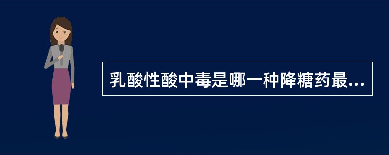 乳酸性酸中毒是哪一种降糖药最严重的不良反应？（　　）