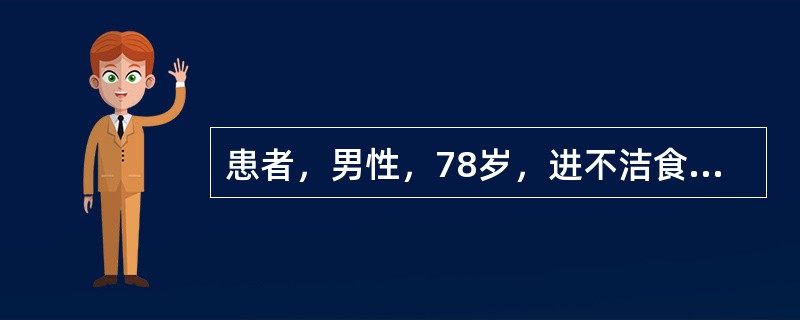 患者，男性，78岁，进不洁食物后呕吐、腹泻3天，昏迷l天。既往有高血压病史l0年。查体：体温38.5℃，脉搏112次/分，呼吸26次/分，血压70/50mmHg，压眶无反应。皮肤干燥，弹性极差，心、肺