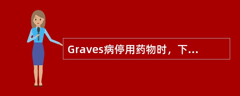 Graves病停用药物时，下列哪项检查对判断该病的预后关系最大？（　　）