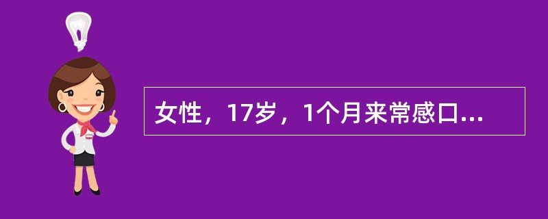 女性，17岁，1个月来常感口干，故大量饮用甜饮料，每天2000～4000ml，尿量每天3000～4000ml，夜尿明显增多，体重下降约3kg，1天前受凉后出现咽部疼痛，发热，嗜睡，查体:皮肤弹性差，B