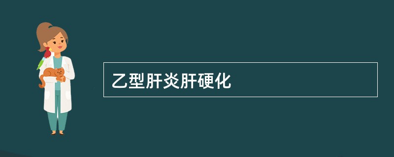 乙型肝炎肝硬化