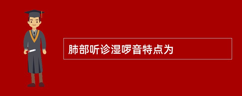 肺部听诊湿啰音特点为