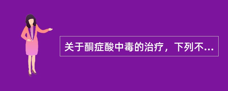 关于酮症酸中毒的治疗，下列不正确的是