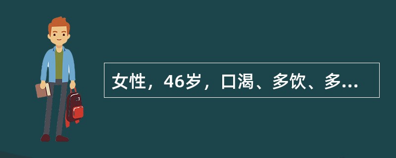 女性，46岁，口渴、多饮、多尿、体重下降3年，恶心呕吐2天，身高165cm，体重50kg，无糖尿病家族史，尿酮体(++)，空腹血糖17.9mmol/L。患者目前的治疗