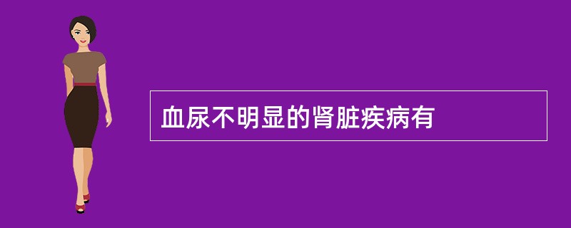 血尿不明显的肾脏疾病有