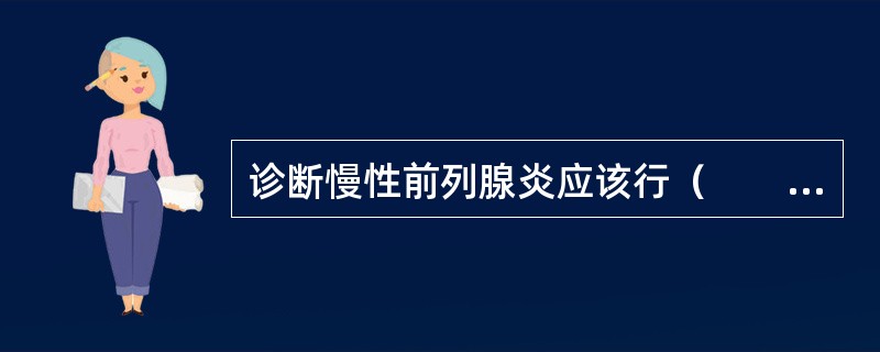 诊断慢性前列腺炎应该行（　　）。