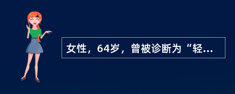 女性，64岁，曾被诊断为“轻型”糖尿病，用饮食管理即能控制血糖在“正常范围”，近10天因口齿不清，外院诊断为“脑血管意外”，昏迷2天后转入本院治疗。转入病房后经上述检查，CT发现为广泛性脑腔隙性梗死，