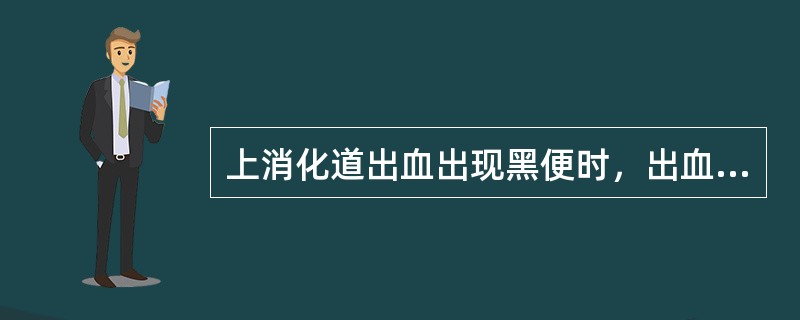 上消化道出血出现黑便时，出血量至少为（　　）。