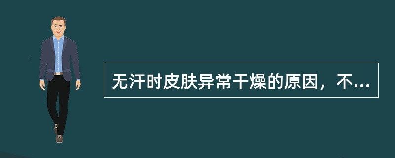 无汗时皮肤异常干燥的原因，不包括（　　）。