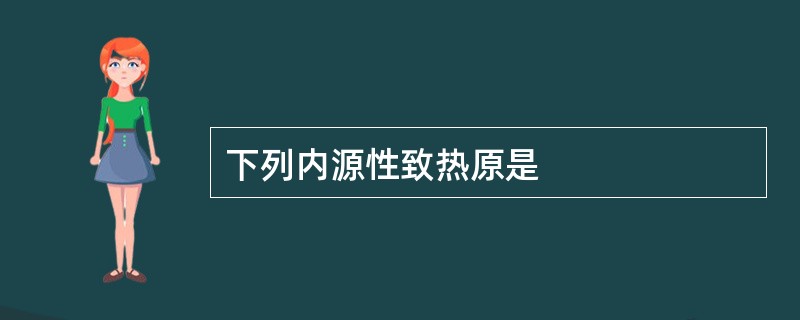 下列内源性致热原是