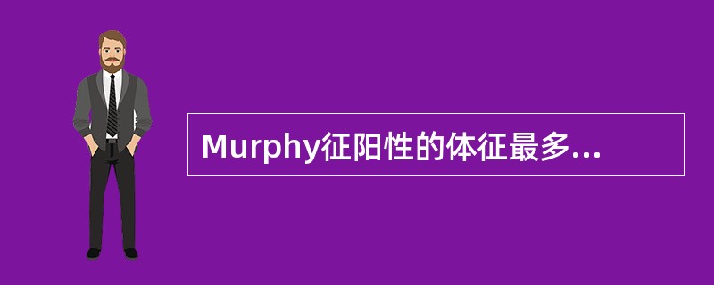 Murphy征阳性的体征最多见于的疾病是（　　）。